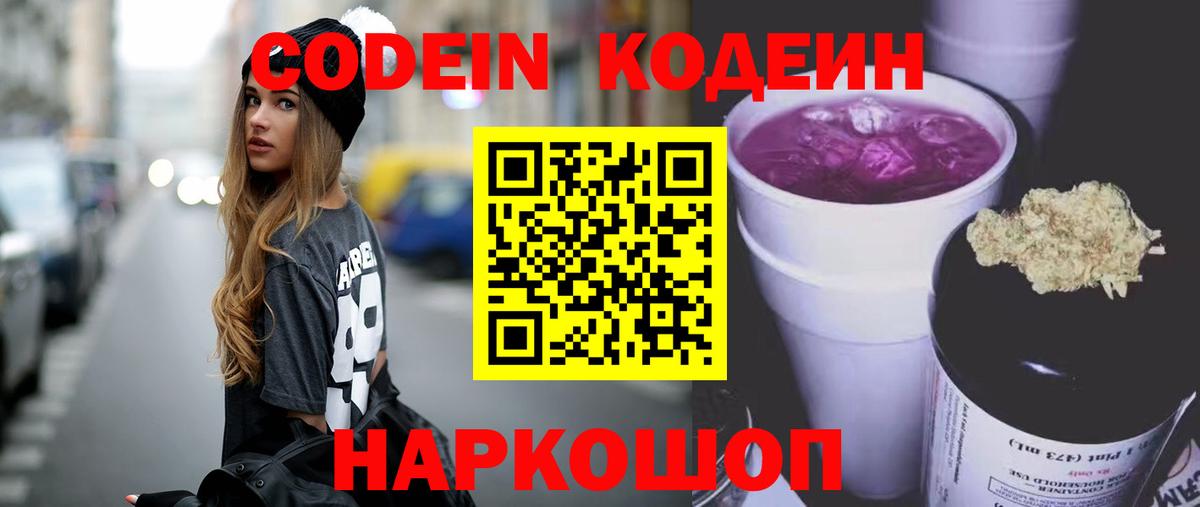 Кодеин Purple Drank  Вход с VPN  Кодеиновый сироп Lean напиток Lean (лин)  Истра 